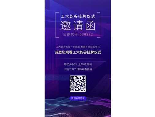 熱烈祝賀“工大乾谷”在安徽省科創(chuàng)板掛牌成功！證券代碼：630972