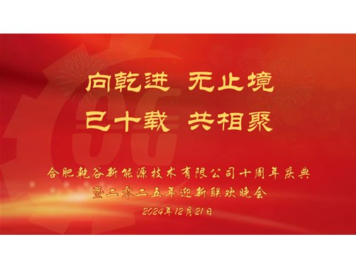 乘風破浪，再創(chuàng)十年——乾谷2024年會暨十周年慶典