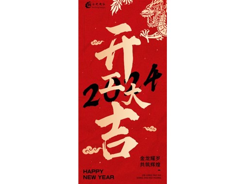 蓄勢起航，乘龍而上|2024合肥乾谷開工大吉！