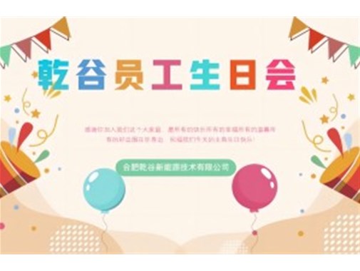 乾谷員工生日會｜共悅生辰，溫暖同行