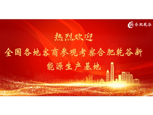 客戶(hù)來(lái)訪(fǎng)篇 | 歡迎各地客商蒞臨合肥乾谷生產(chǎn)基地參觀指導(dǎo)
