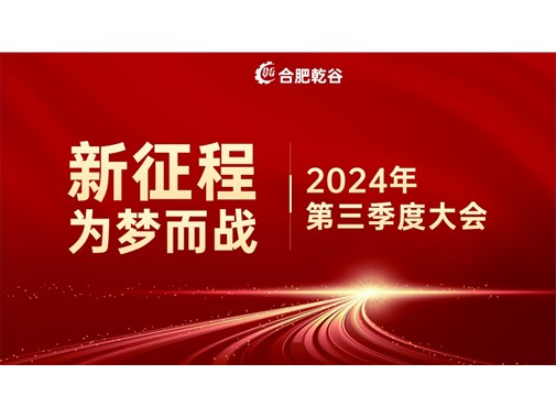 乾谷新能源|創(chuàng)業(yè)十年，新征程 再出發(fā)！
