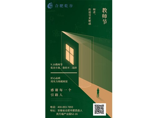感恩教師節(jié)|乾谷集團祝老師們節(jié)日快樂！