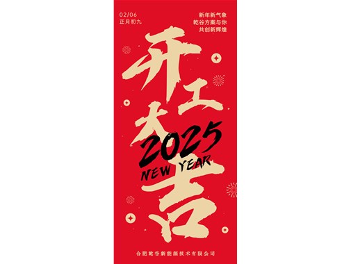 開工即實干，奮力拓新程! | 乾谷集團今日開工大吉